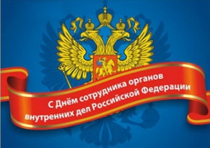 Уважаемые ветераны и сотрудники полиции! Администрация Тейковского муниципального района сердечно поздравляет вас с профессиональным праздником – Днем сотрудника органов внутренних дел Российской Федерации! Уважаемые ветераны и сотрудники полиции! Администрация Тейковского муниципального района сердечно поздравляет вас с профессиональным праздником – Днем сотрудника органов внутренних дел Российской Федерации!