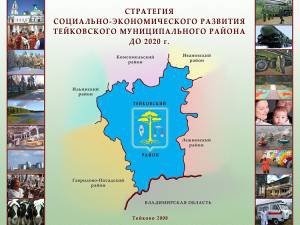  СТРАТЕГИЯ  СОЦИАЛЬНО-ЭКОНОМИЧЕСКОГО РАЗВИТИЯ ТЕЙКОВСКОГО МУНИЦИПАЛЬНОГО РАЙОНА НА ПЕРИОД ДО 2020 ГОДА